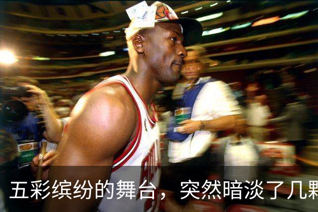 五彩缤纷的舞台，突然暗淡了几颗明星