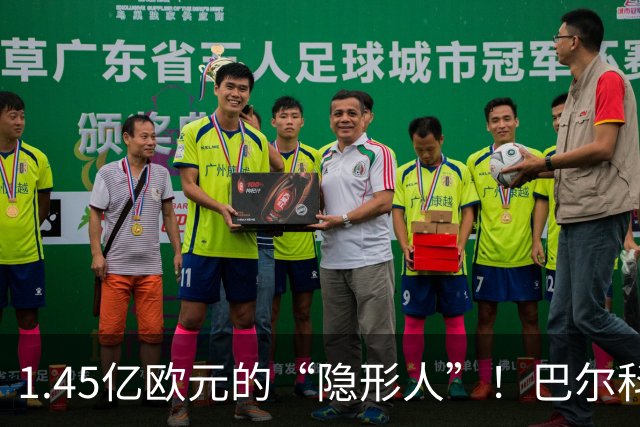 1.45亿欧元的“隐形人”！巴尔科拉的足球滑稽剧
